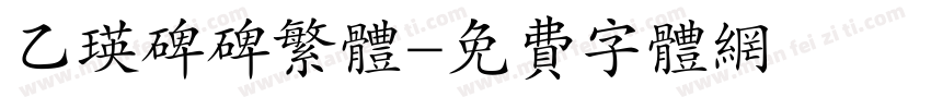 乙瑛碑碑繁体字体转换
