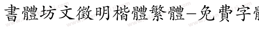 书体坊文征明楷体繁体字体转换