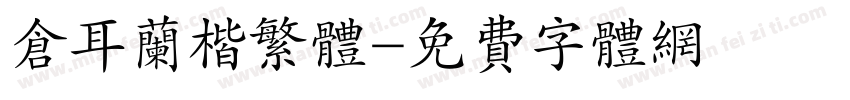 仓耳兰楷繁体字体转换