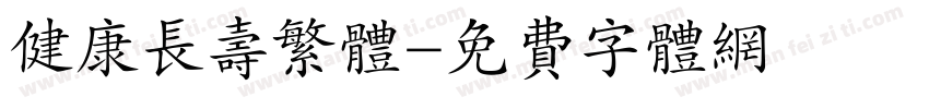 健康长寿繁体字体转换