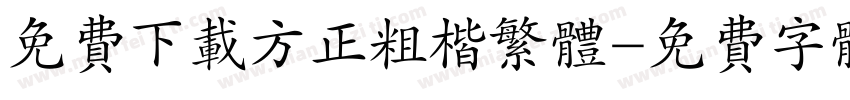 免费下载方正粗楷繁体字体转换