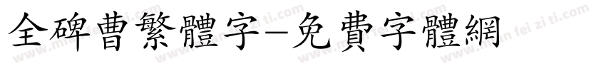 全碑曹繁体字字体转换