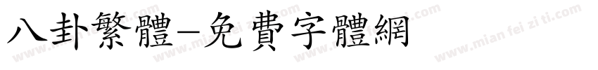 八卦繁体字体转换