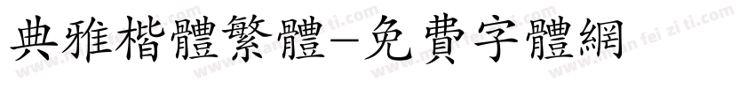 典雅楷体繁体字体转换