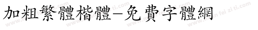 加粗繁体楷体字体转换