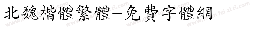 北魏楷体繁体字体转换