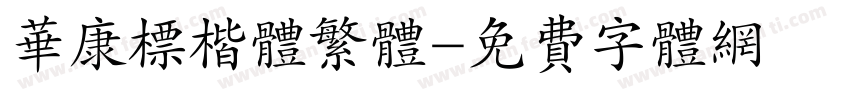 华康标楷体繁体字体转换