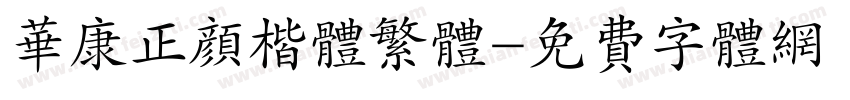 华康正颜楷体繁体字体转换