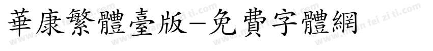 华康繁体台版字体转换