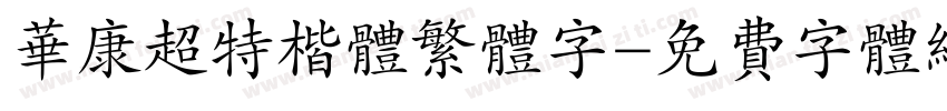 华康超特楷体繁体字字体转换