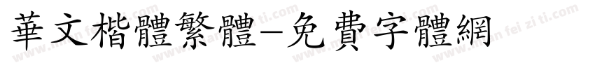 华文楷体繁体字体转换