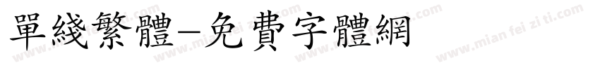 单线繁体字体转换