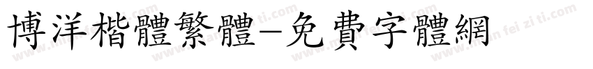 博洋楷体繁体字体转换