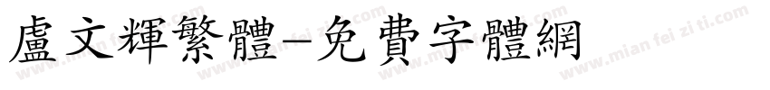 卢文辉繁体字体转换