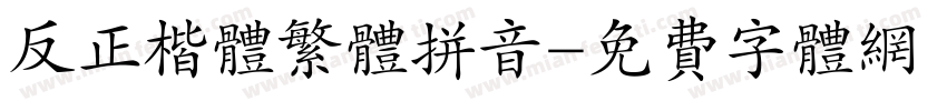 反正楷体繁体拼音字体转换