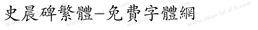 史晨碑繁体字体转换