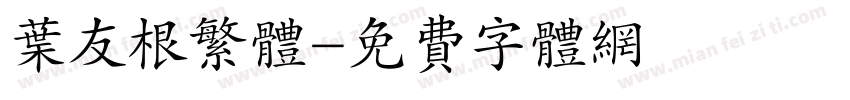 叶友根繁体字体转换