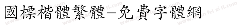 国标楷体繁体字体转换