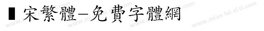 報宋繁体字体转换