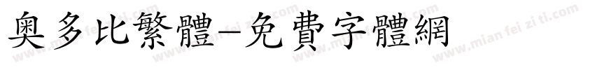 奥多比繁体字体转换