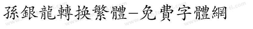 孙银龙转换繁体字体转换