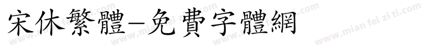 宋休繁体字体转换