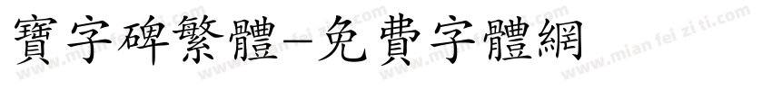 宝字碑繁体字体转换
