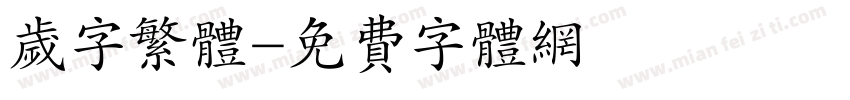 岁字繁体字体转换