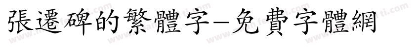 张迁碑的繁体字字体转换