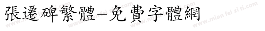 张迁碑繁体字体转换