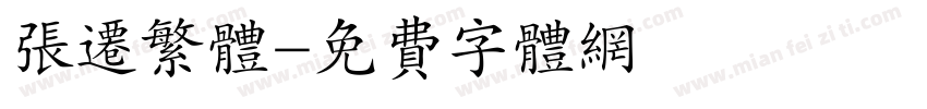 张迁繁体字体转换