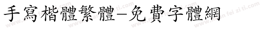 手写楷体繁体字体转换