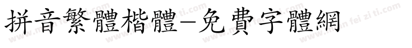 拼音繁体楷体字体转换