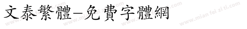 文泰繁体字体转换