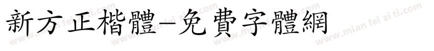 新方正楷体字体转换