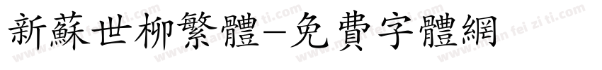 新苏世柳繁体字体转换