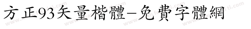 方正93矢量楷体字体转换