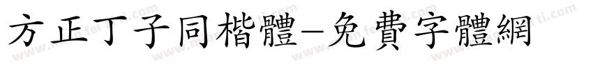 方正丁子同楷体字体转换