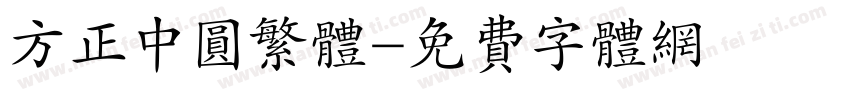 方正中圆繁体字体转换