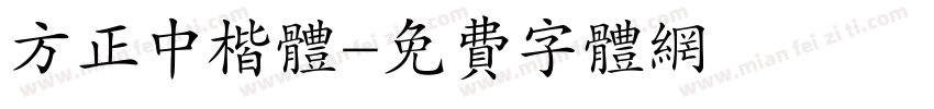 方正中楷体字体转换
