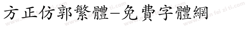 方正仿郭繁体字体转换