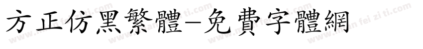 方正仿黑繁体字体转换