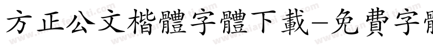 方正公文楷体字体下载字体转换