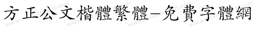 方正公文楷体繁体字体转换