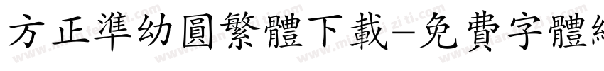 方正准幼圆繁体下载字体转换
