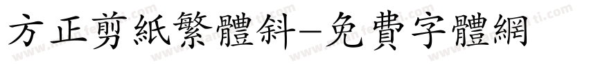 方正剪纸繁体斜字体转换