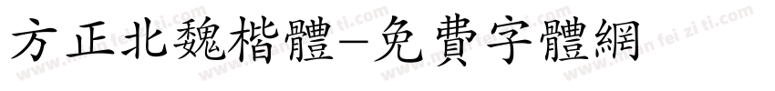 方正北魏楷体字体转换