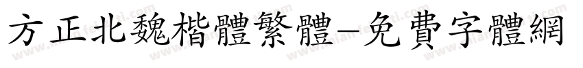 方正北魏楷体繁体字体转换