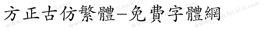 方正古仿繁体字体转换