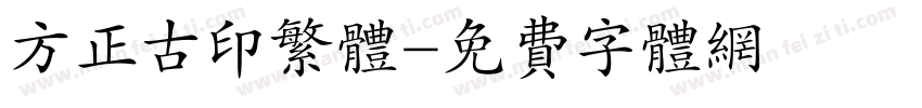 方正古印繁体字体转换